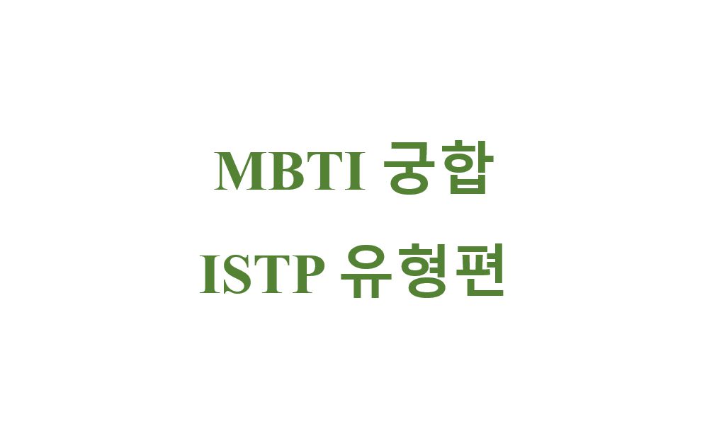 mbti 궁합 istp 유형 타이틀