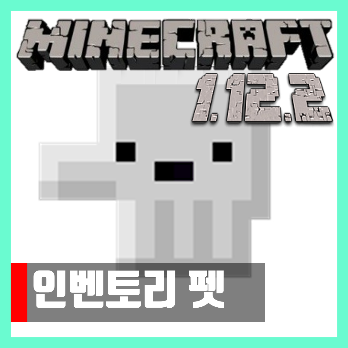  마인크래프트 1.12.2 인벤토리 펫 모드 Inventory Pets