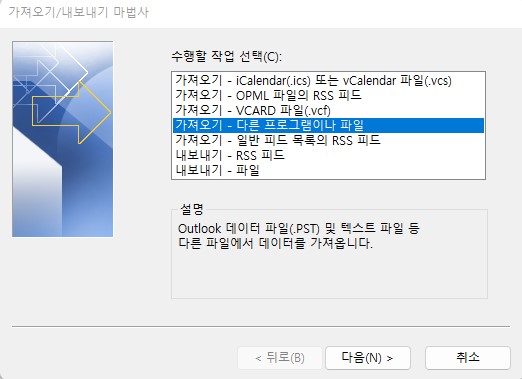 아웃룩(Outlook) 메일 백업(Back-up) 데이터 파일 불러오기