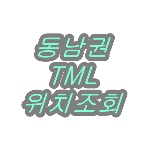  동남권 TML 택배 위치 조회