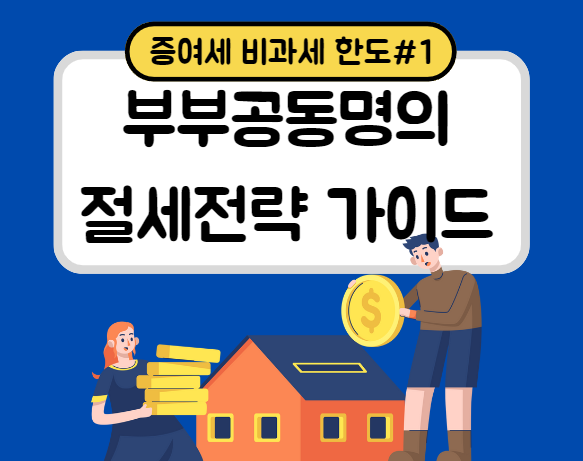 부부공동명의 절세전략 가이드