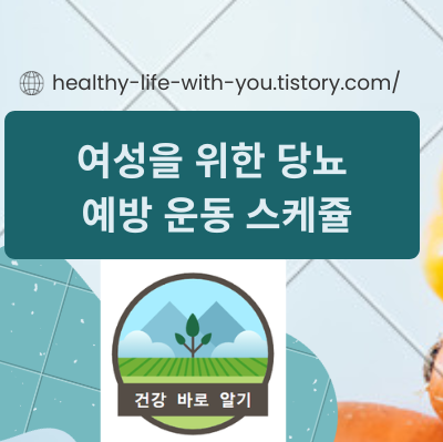  여성을 위한 당뇨 예방 운동 스케쥴