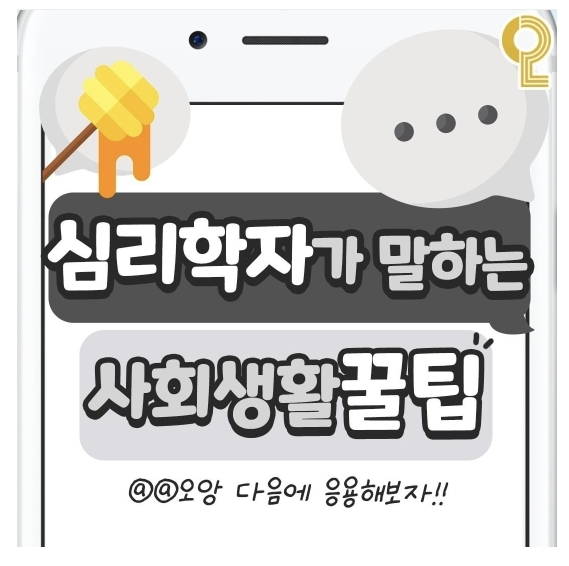  심리학자가 말하는 사회생활 꿀팁