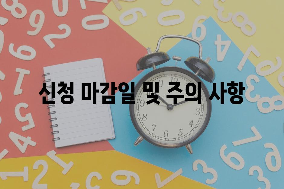 신청 마감일 및 주의 사항