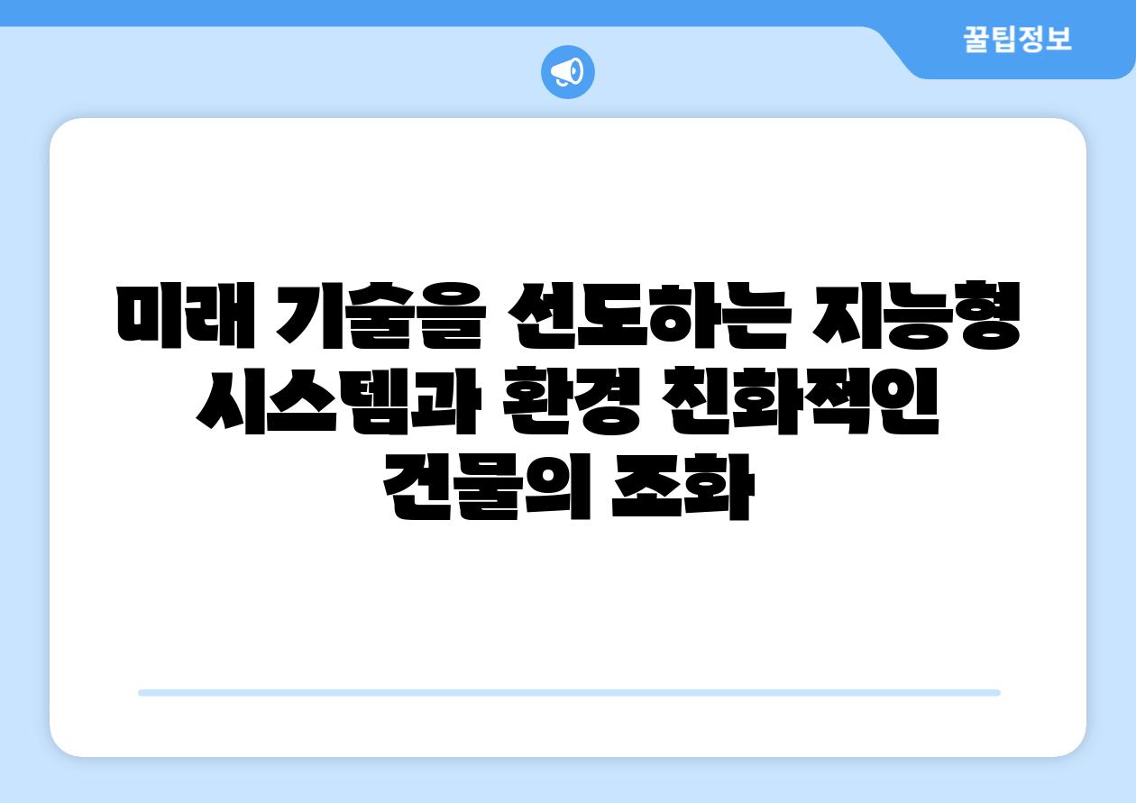 미래 기술을 선도하는 지능형 시스템과 환경 친화적인 건물의 조화