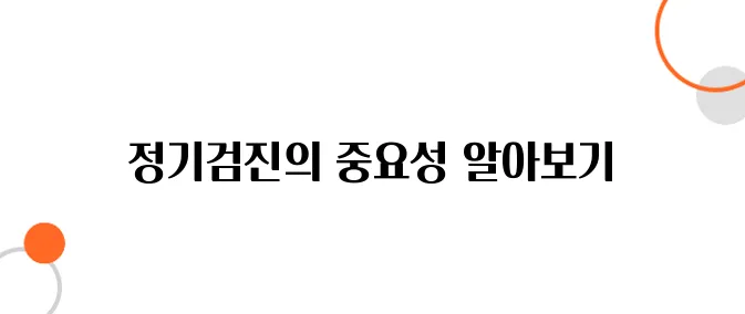 20~30대 여성 필수 건강검진 – 자궁경부암 & 유방검진 주기