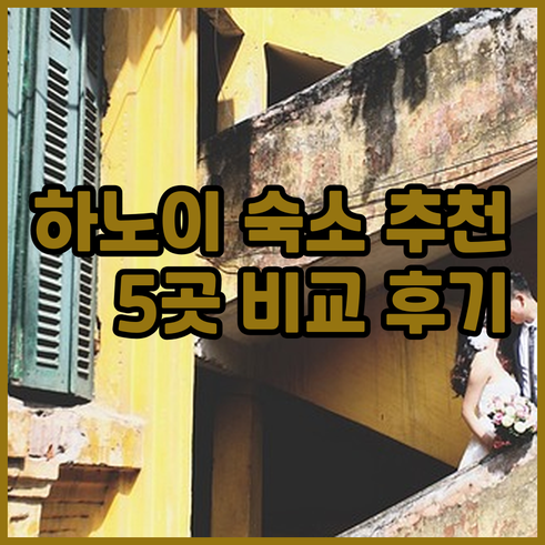 하노이 숙소 고민 끝 최고의 선택 5