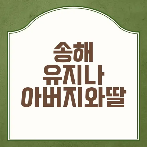 송해 유지나 아버지와딸