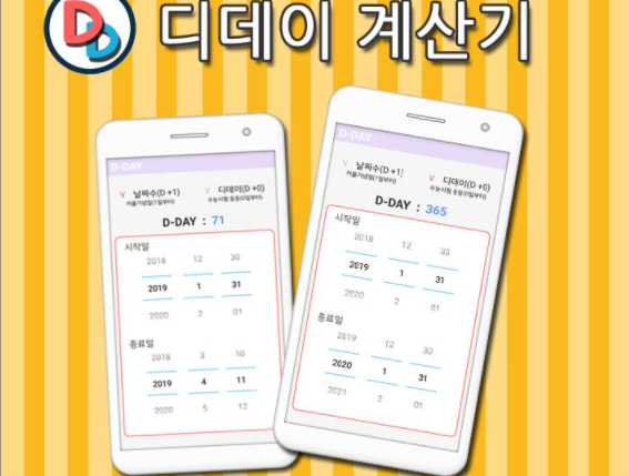  디데이 계산기