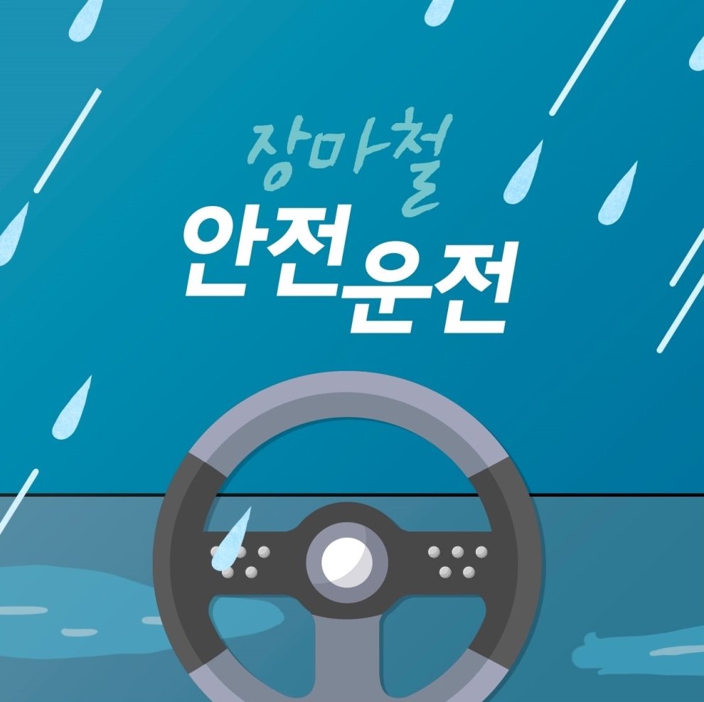  장마철 안전운전 tip 은?