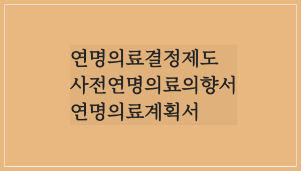  연명의료결정제도 존엄한 삶의 마무리/사전연명의료의향서 연명의료계획서