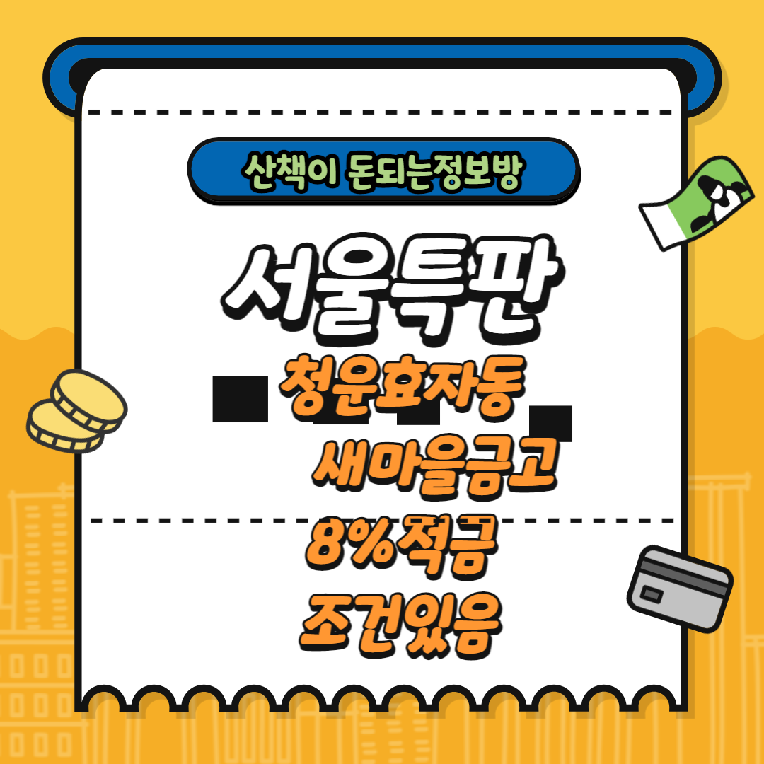  [서울특판,가입조건 있음] 서울 청운효자동 새마을금고 11개월 8%적금