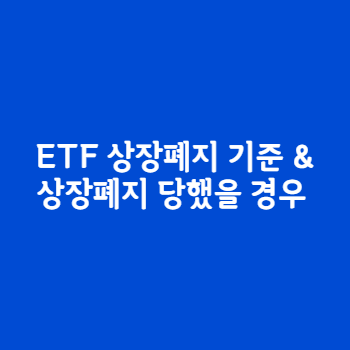 ETF-상장폐지