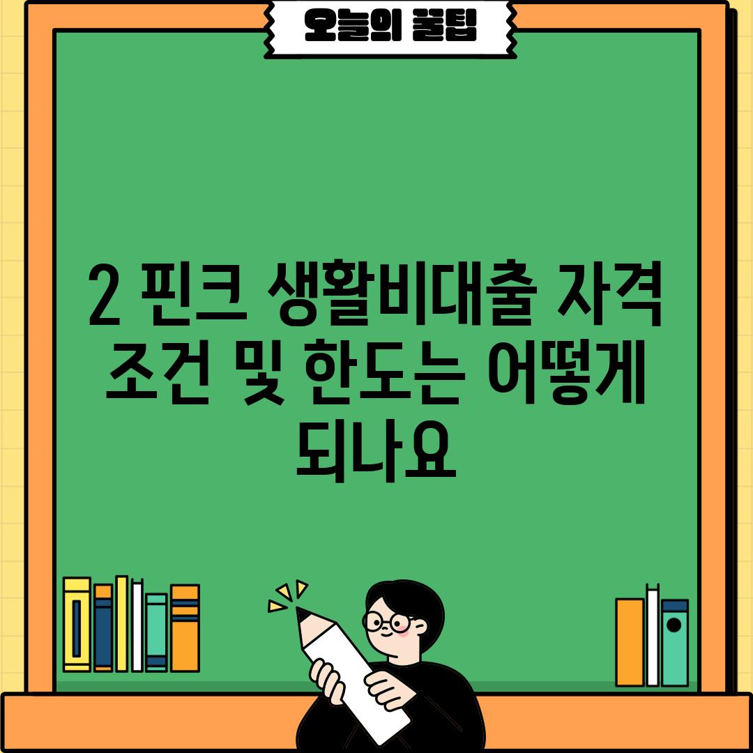 2. 핀크 생활비대출 자격 조건 및 한도는 어떻게 되나요?