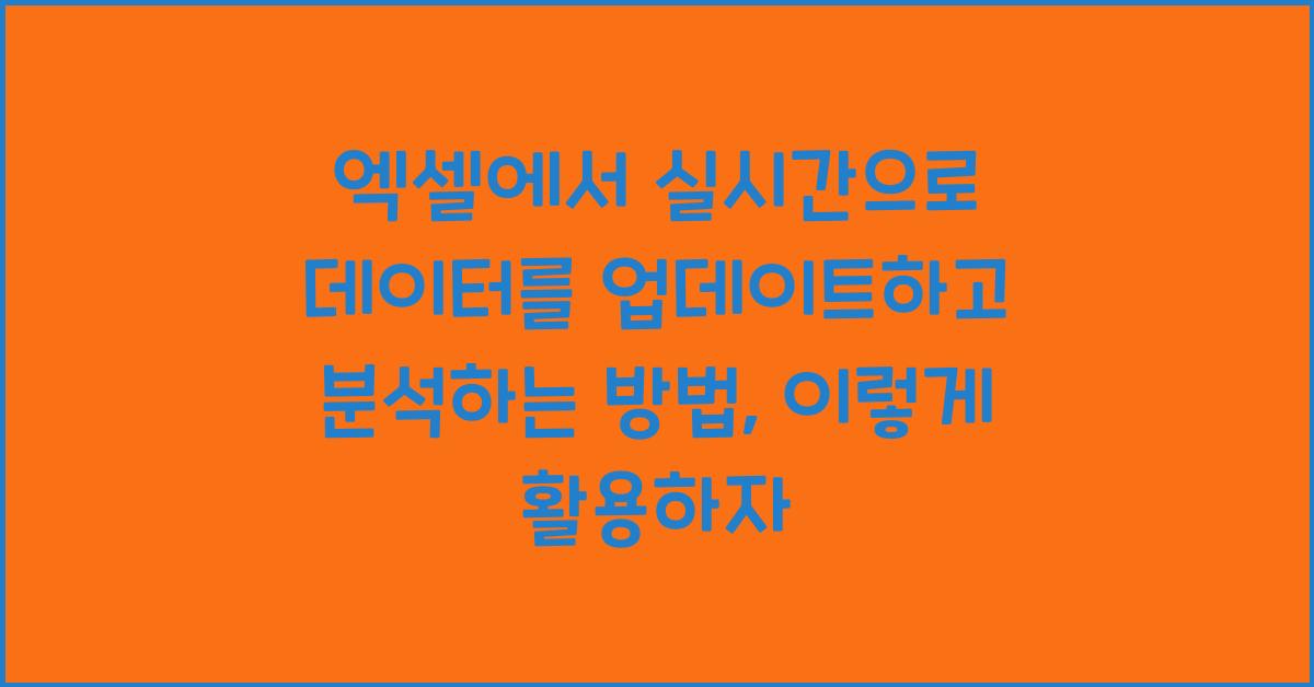 엑셀에서 실시간으로 데이터를 업데이트하고 분석하는 방법