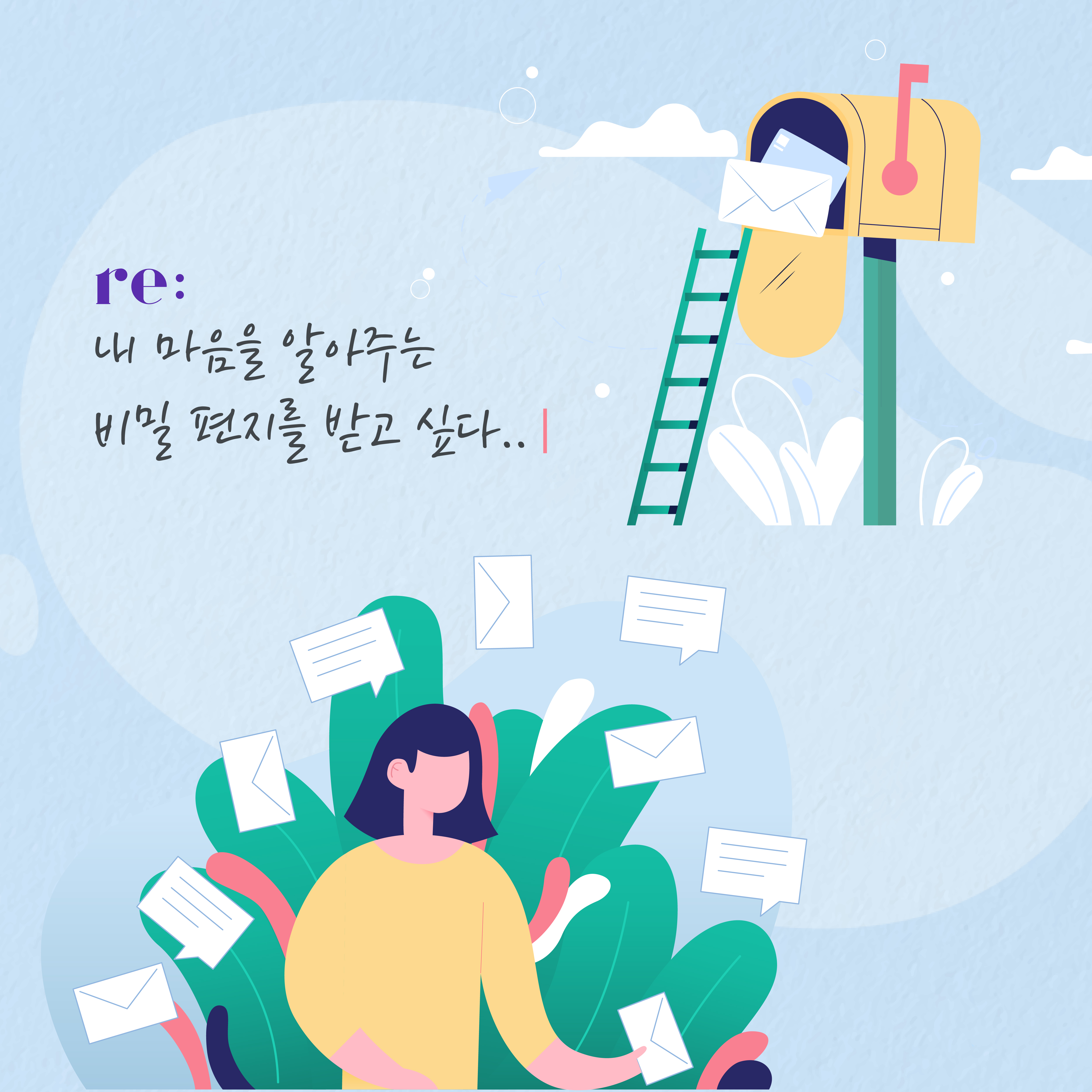  [ 칼럼레터] 재회는 리데이트에 맡겨주세요