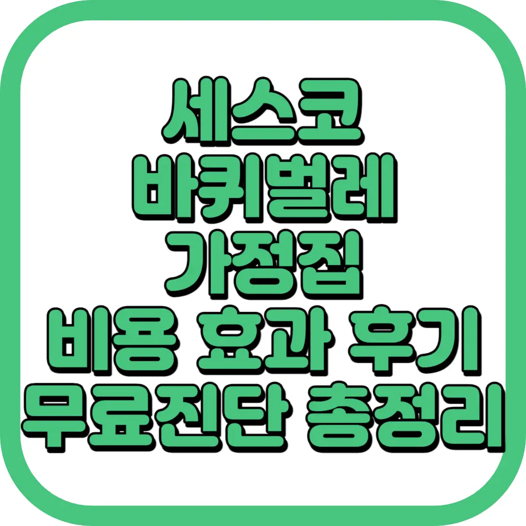 세스코 바퀴벌레 가정집 비용 효과 후기 무료진단
