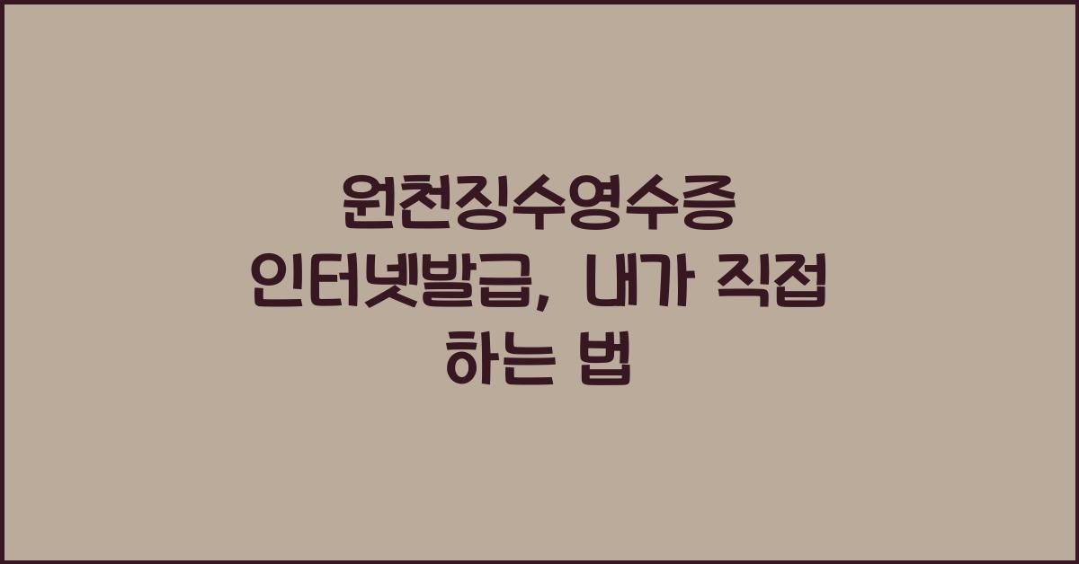 원천징수영수증 인터넷발급