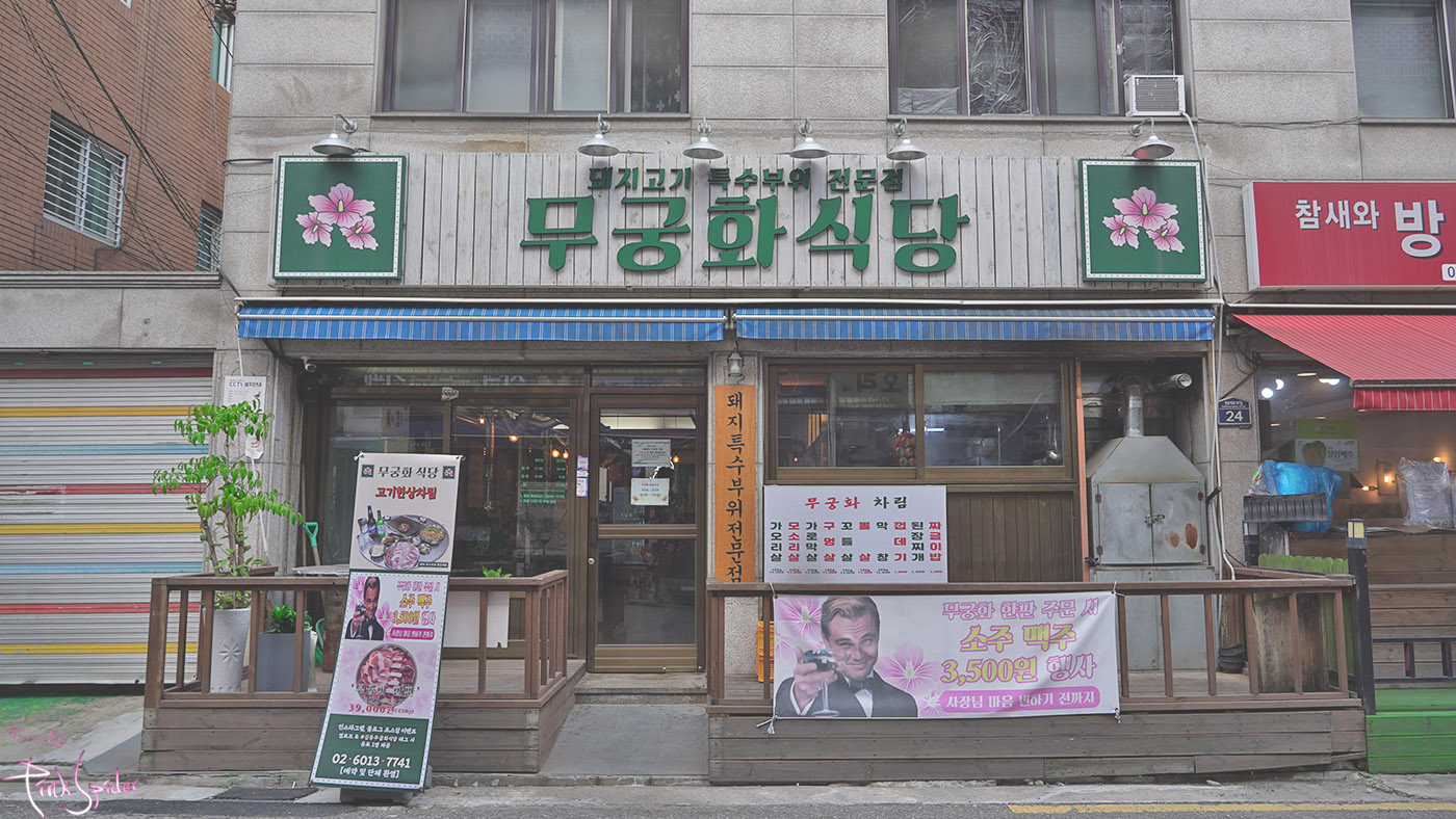 무궁화식당 이미지