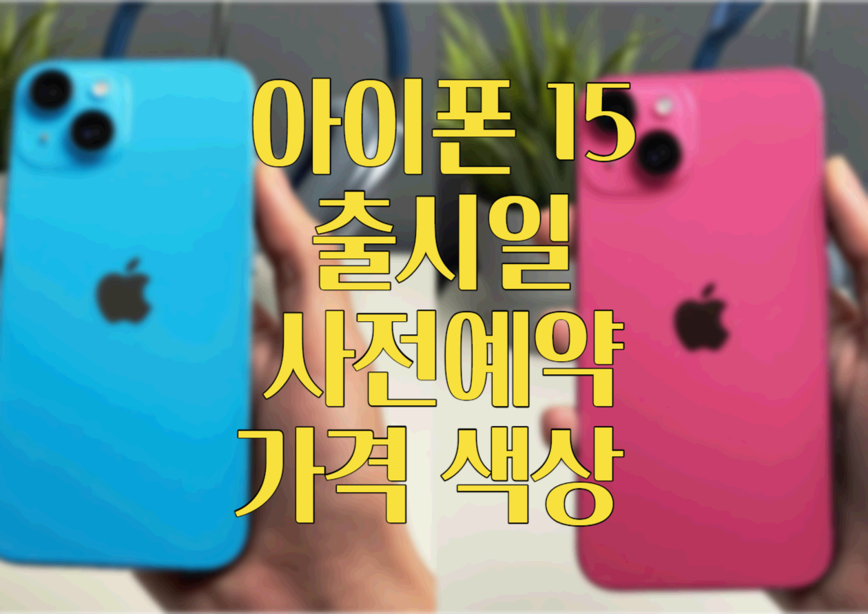  아이폰 15 출시일, 사전예약, 구매방법, 가격, 특징, 색상