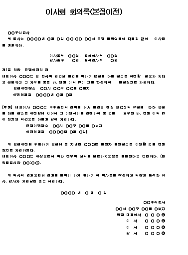  이사회 회의록 (본점이전) 양식