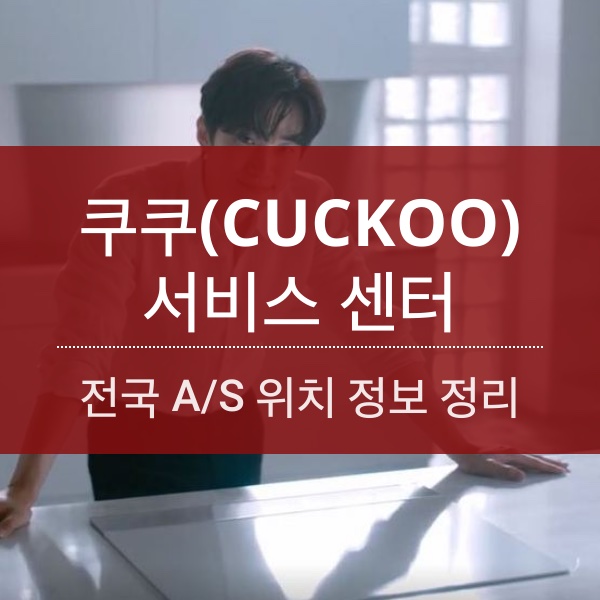 [A/S] 쿠쿠(CUCKOO) 서비스센터 전국 위치 및 전화번호 정보 정리