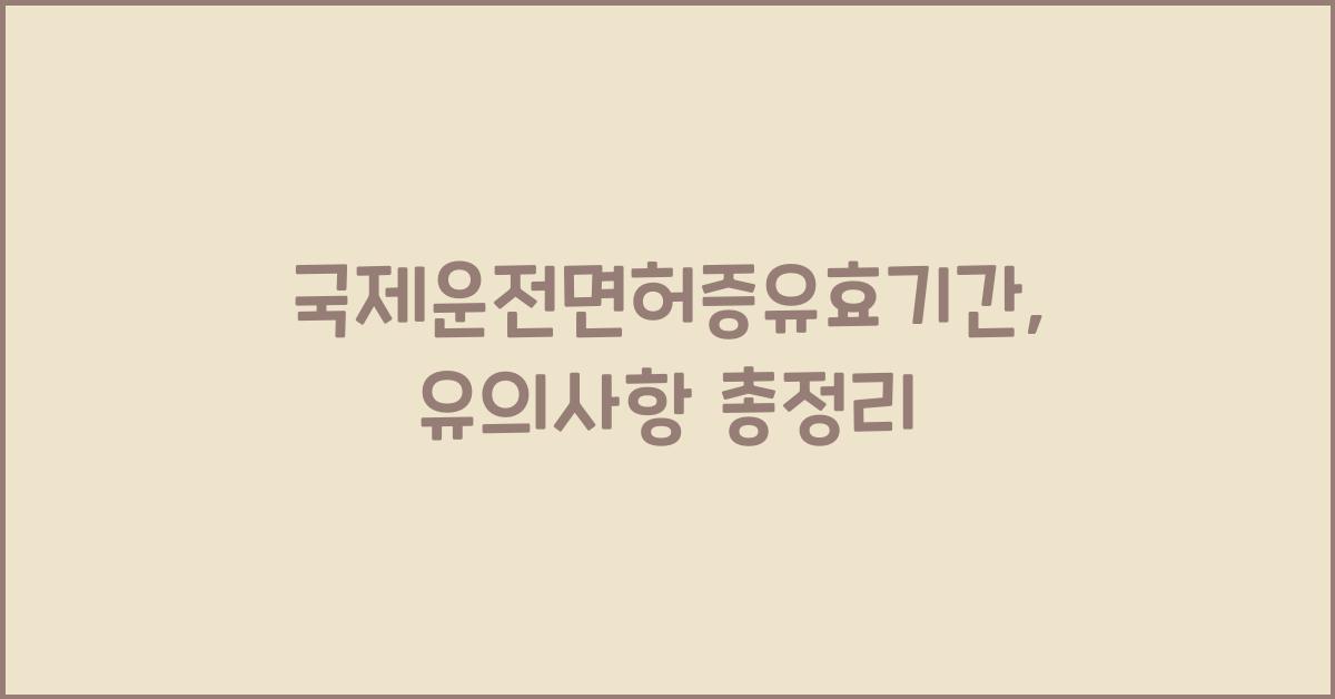 국제운전면허증유효기간