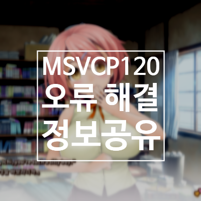  MSVCP120.dll 오류 설치 다운로드(게임, 한컴오피스 등)