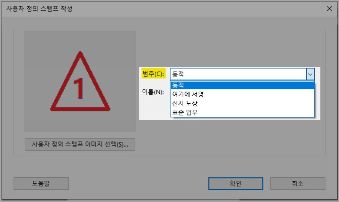 Adobe Acrobat Pro 스탬프 범주 선택하기