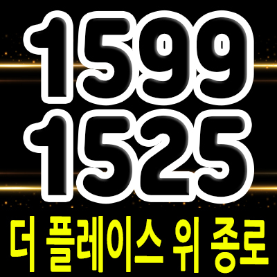  더 플레이스 위 종로 전매가능 주거용 오피스텔 숭인동 투룸 오피스텔 종로 전매가능 아파텔 분양가 및 모델하우스 위치 안내