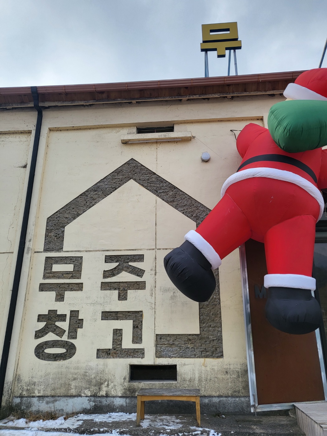  무주창고 창고형 베이커리 카페 리뷰