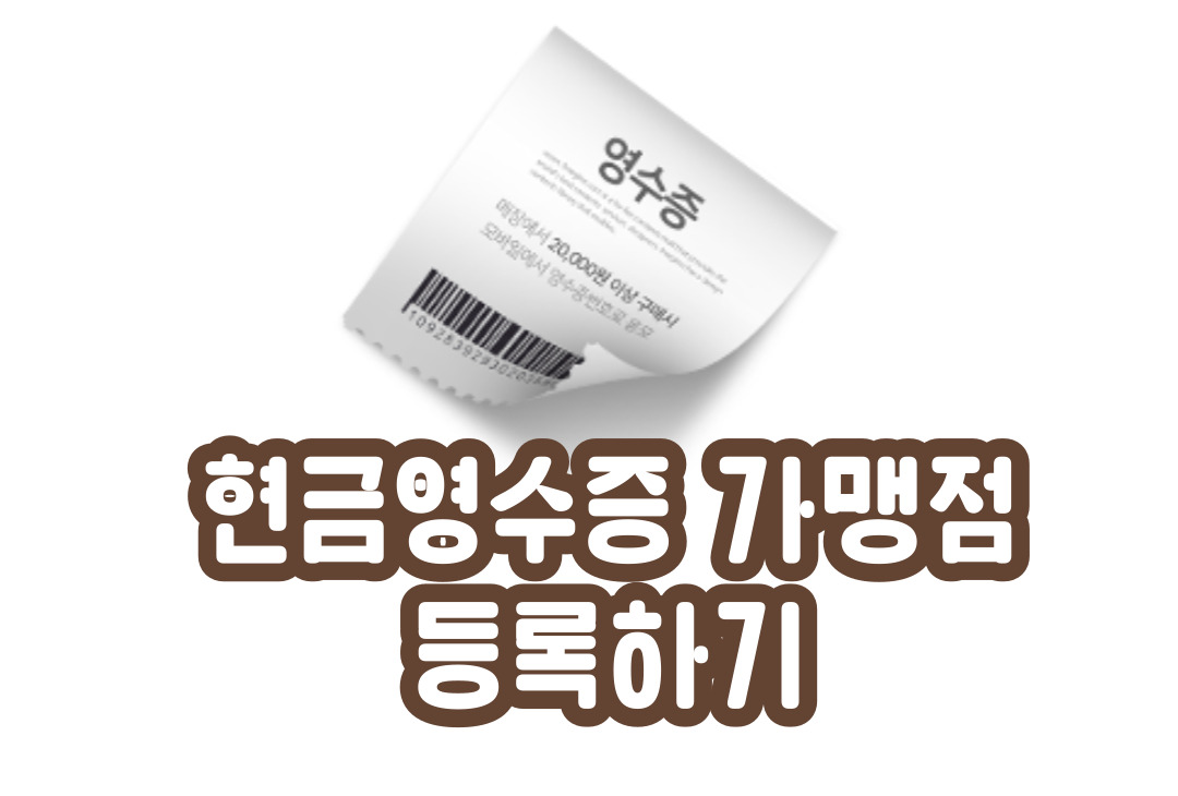  [스마트스토어] 집에서 현금영수증 가맹점 등록하기