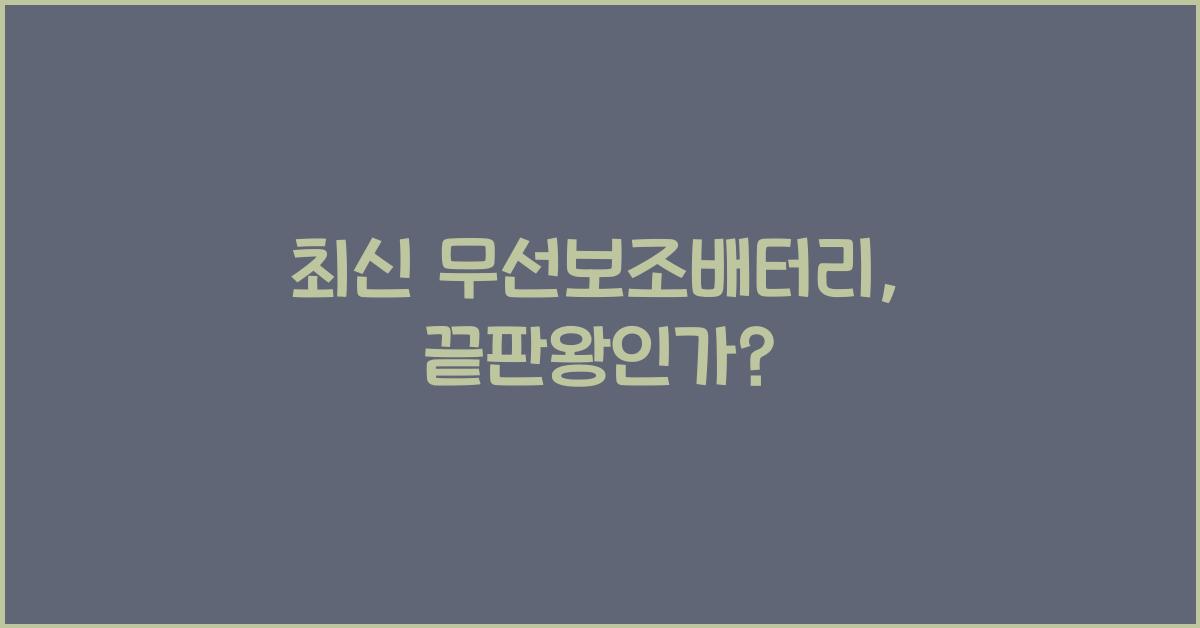 무선보조배터리
