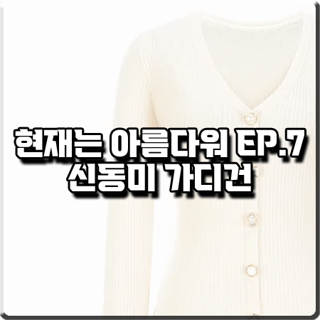  현재는 아름다워 7회 신동미 가디건 :: 그레이스유 큐빅 버튼 골지 가디건 : 심해준 패션