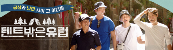 텐트 밖의 유럽 - 엔터테인먼트 프로그램 - 배너