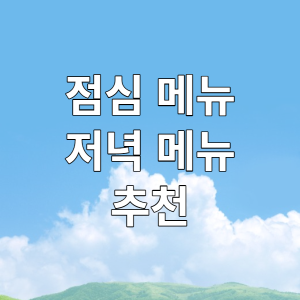  점심 메뉴 추천, 저녁 메뉴 추천 - 점메추, 저메추