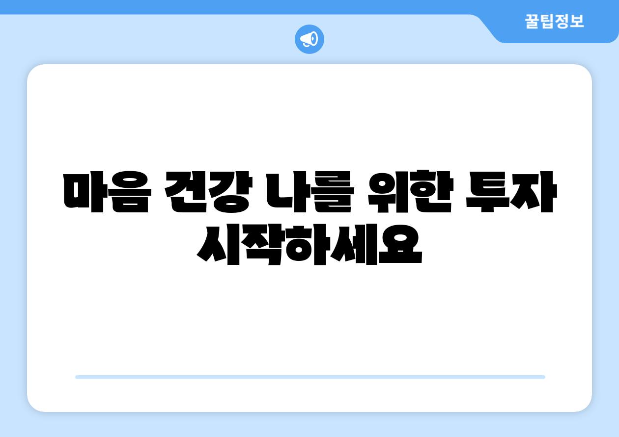 마음 건강 나를 위한 투자 시작하세요