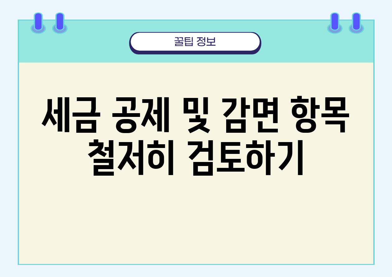 세금 공제 및 감면 항목 철저히 검토하기