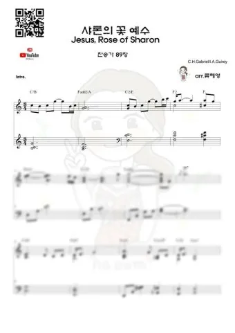찬송가 89장 샤론의 꽃 예수 악보 가사 해설_22