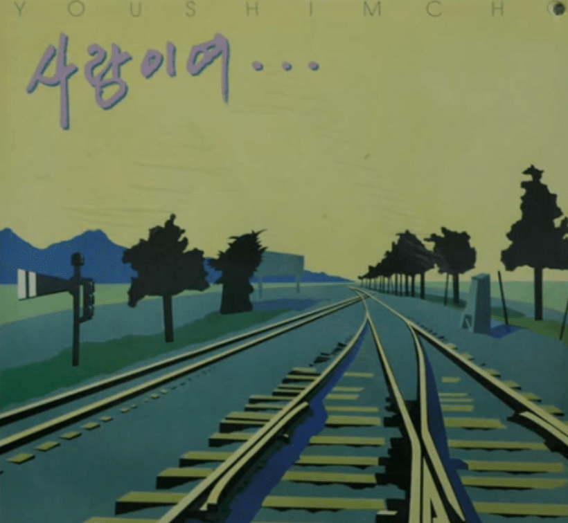 유심초 너와의 석별