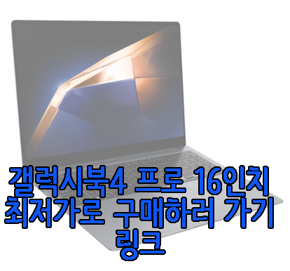 갤럭시북4 프로 16인치 사진