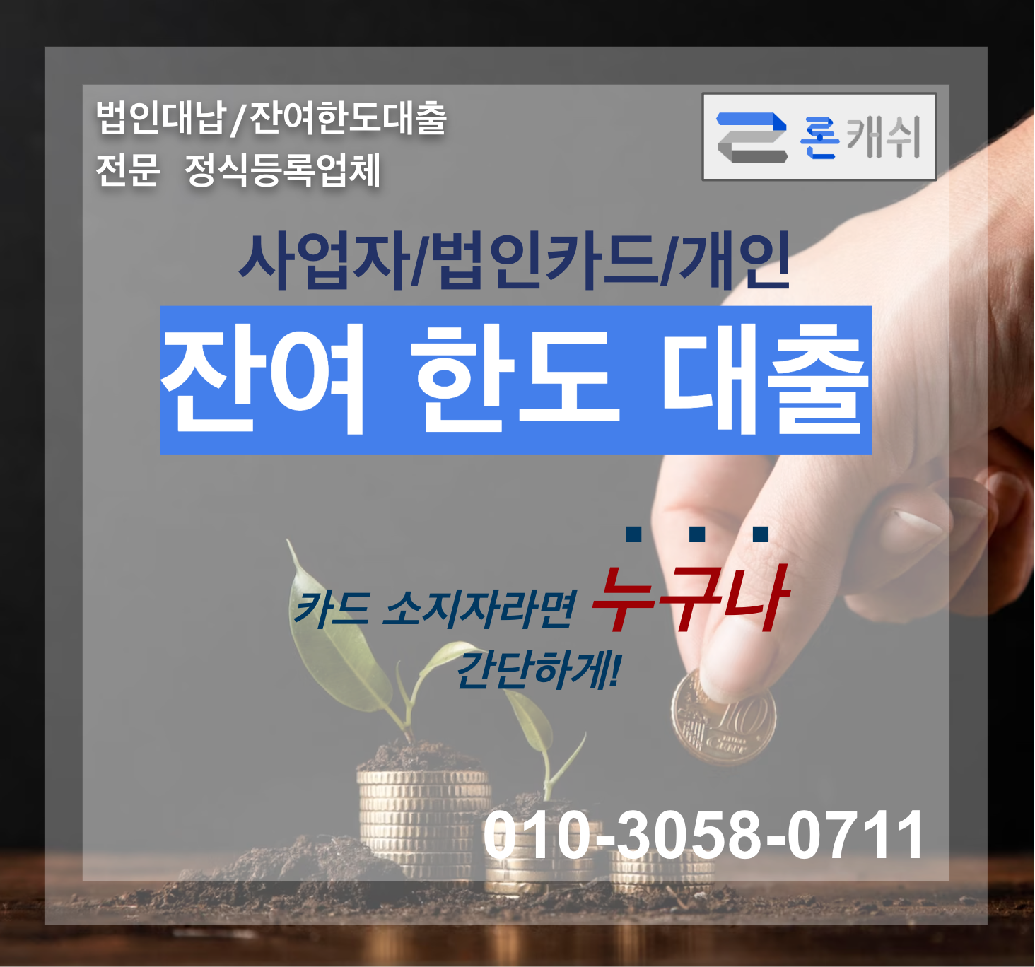  신용카드결제대납, 신용카드잔여한도대출, 신용카드한도대출, 전문기업 론캐쉬