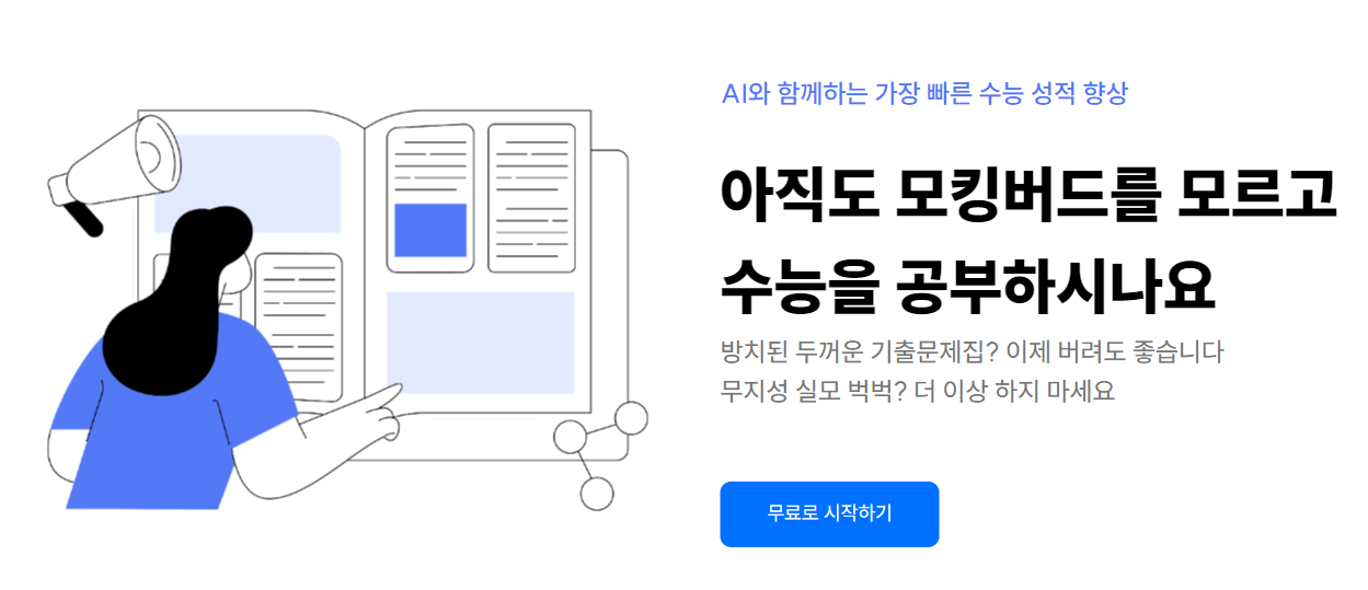 수능 준비 AI 개인화 학습 모킹버드