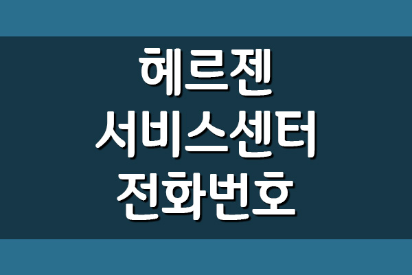 헤르젠 서비스센터 전화번호