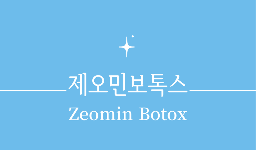 '제오민보톡스(Zeomin Botox)'