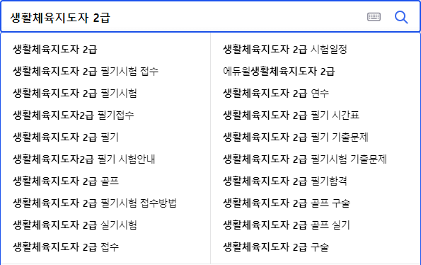 생활체육지도자 2급 연관 검색어들