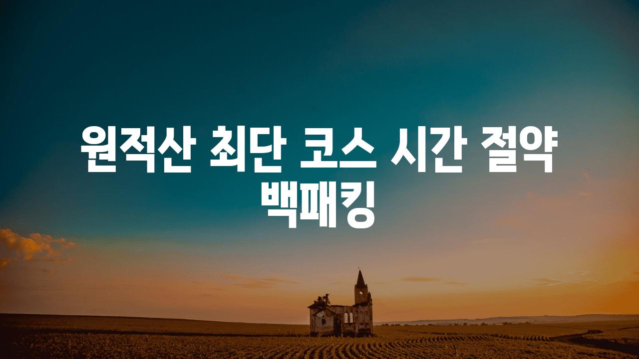 원적산 최단 코스 시간 절약 백패킹