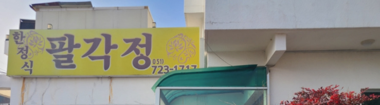 팔각정 3