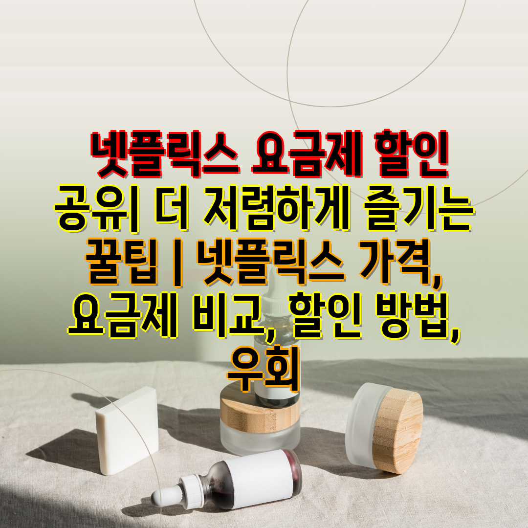  넷플릭스 요금제 할인 공유 더 저렴하게 즐기는 꿀팁 