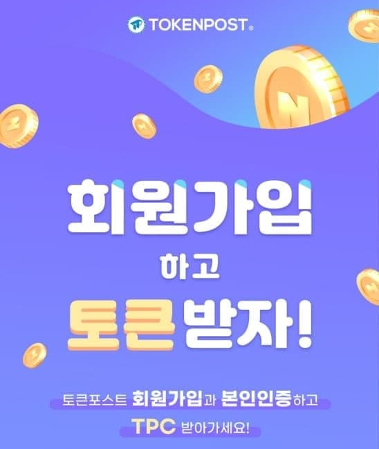  토큰포스트 신규회원 200 NEWS + 1000 TPC (추천인아이디 1711763)
